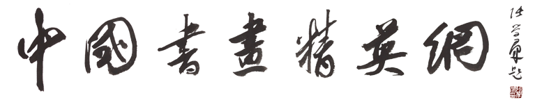 中国书画精英网